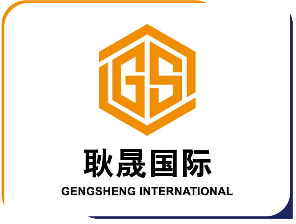 上海耿晟国际物流有限公司
