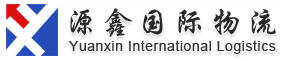 上海源鑫国际物流有限公司